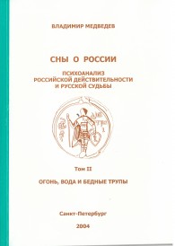 Сны о России 2 Том. ОГОНЬ, ВОДА И БЕДНЫЕ ТРУПЫ