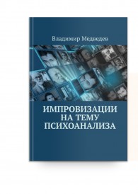 ИМПРОВИЗАЦИИ НА ТЕМУ ПСИХОАНАЛИЗА»