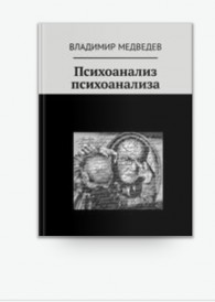 «Психоанализ психоанализа»